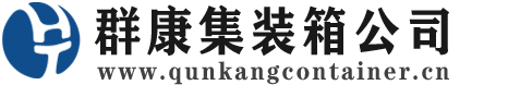 胡市镇集装箱 - 胡市镇二手集装箱 - 胡市镇海运集装箱 - 群康集装箱服务公司